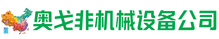 扎兰屯市回收加工中心:立式,卧式,龙门加工中心,加工设备,旧数控机床_奥戈非机械设备公司